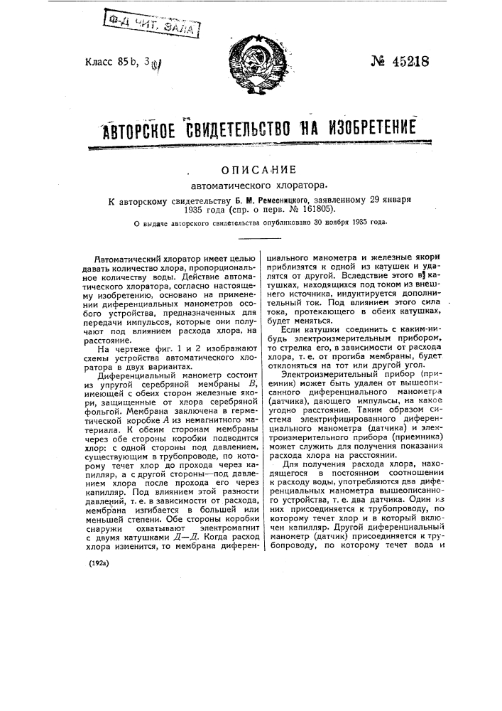 Автоматический хлоратор (патент 45218)