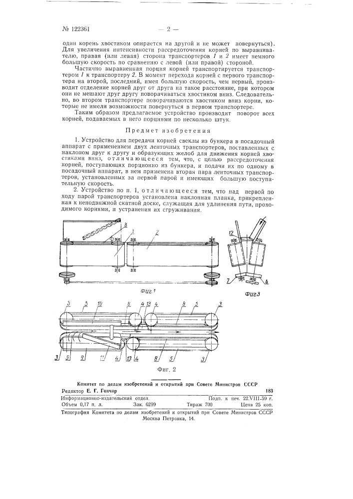 Устройство для передачи из бункера в посадочный аппарат корней сахарной свеклы (патент 122361)