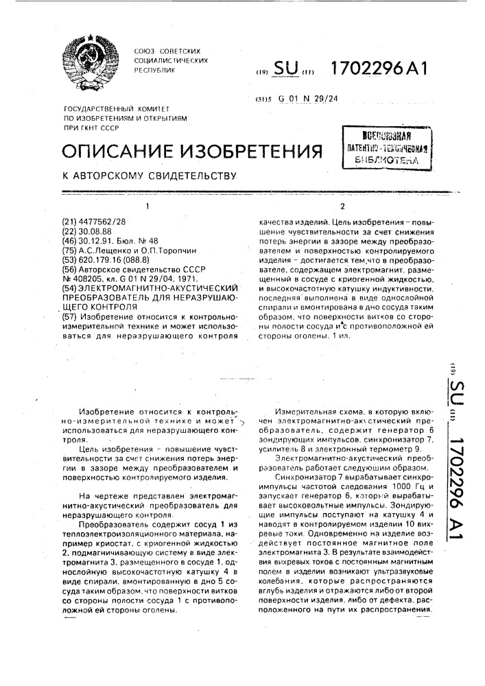 Электромагнитно-акустический преобразователь для неразрушающего контроля (патент 1702296)