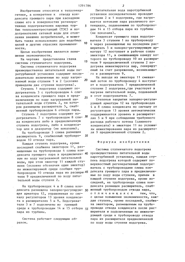Система ступенчатого подогрева преимущественно питательной воды паротурбинной установки (патент 1291786)