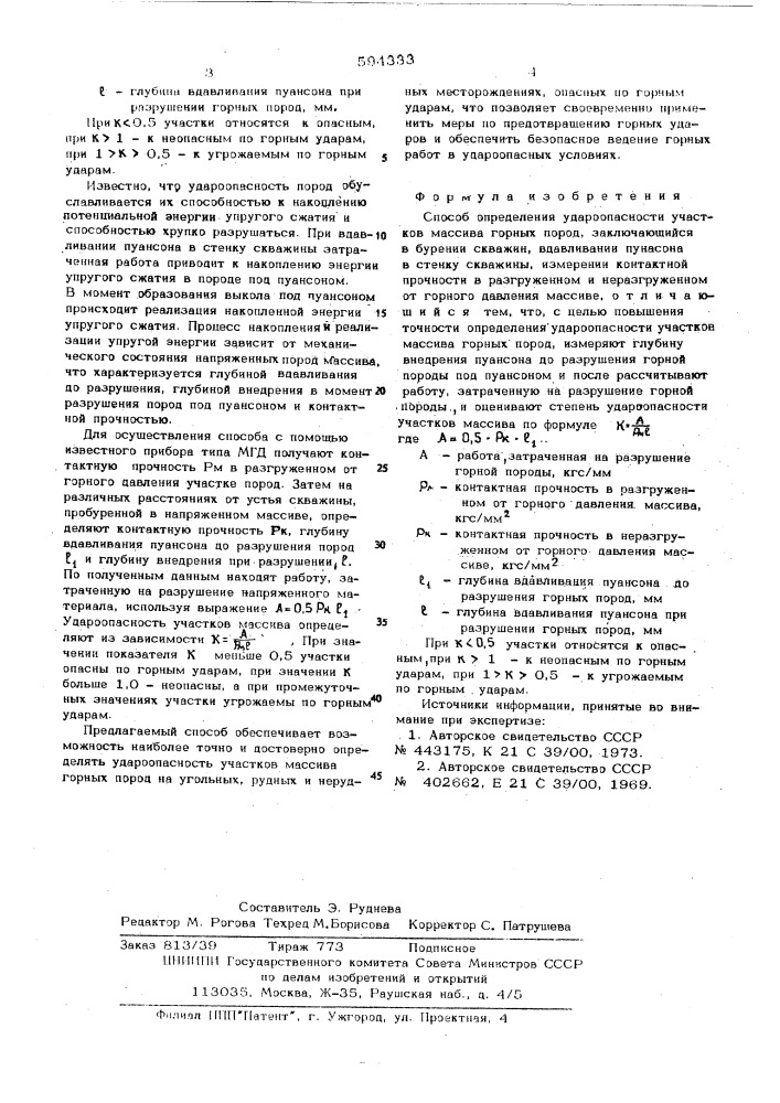 Способ определения удароопасности участков массива горных пород (патент 594333)