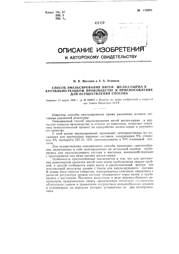 Способ эмульсирования нитей шелка-сырца в крутильно-ткацком производстве и приспособление для осуществления способа (патент 116281)