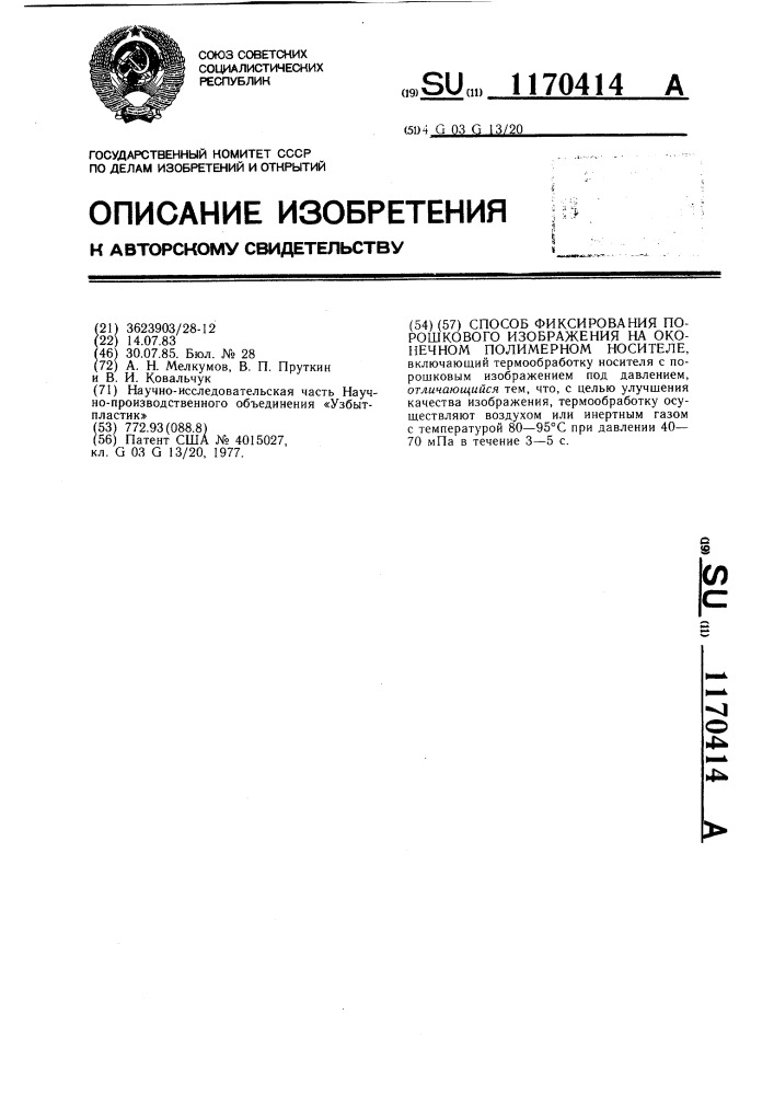 Способ фиксирования порошкового изображения на оконечном полимерном носителе (патент 1170414)