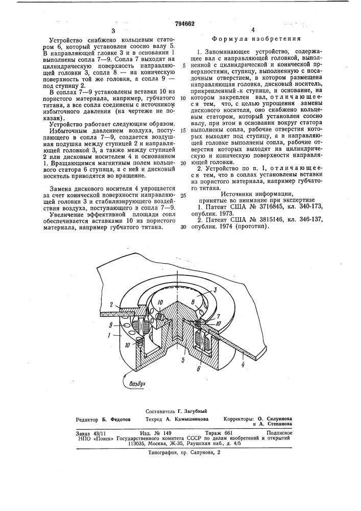 Запоминающее устройство (патент 794662)