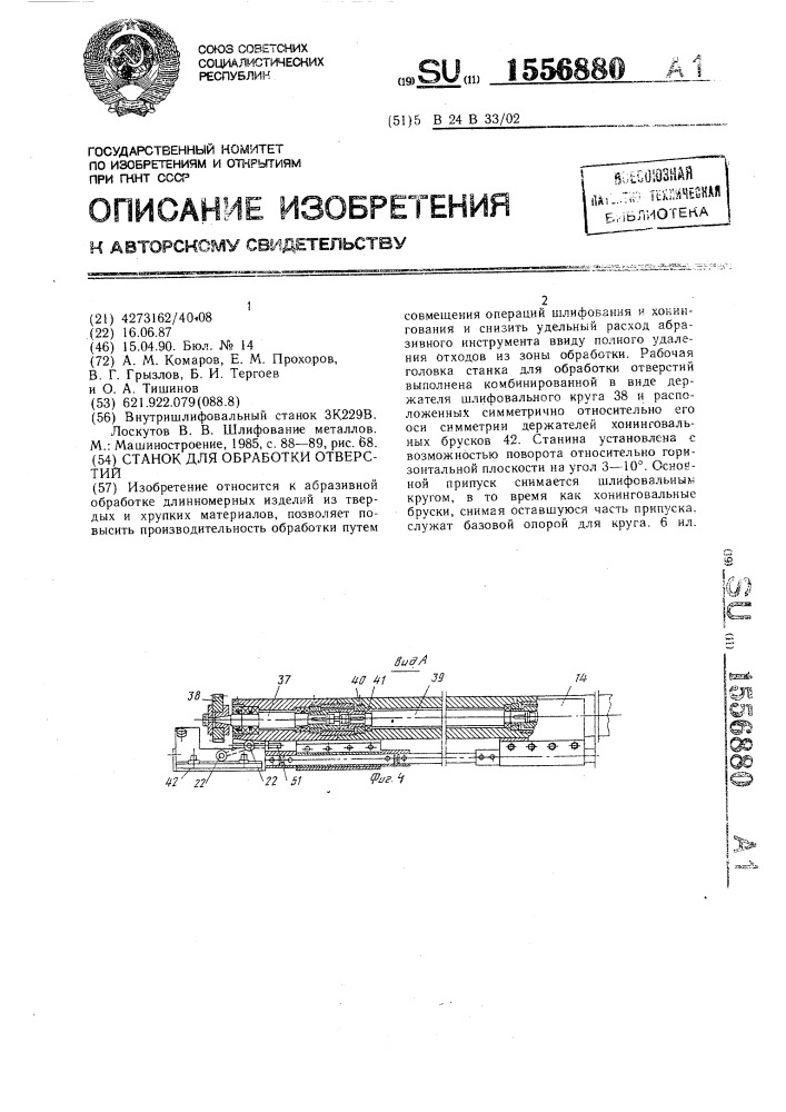 Станок для обработки отверстий (патент 1556880)
