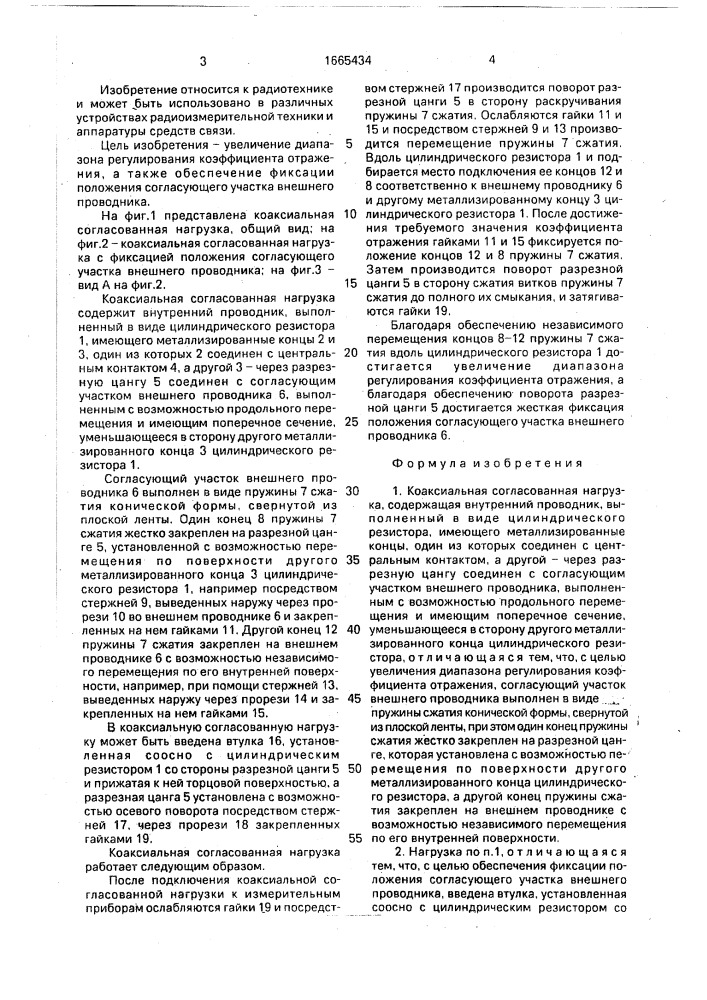 Коаксиальная согласованная нагрузка (патент 1665434)