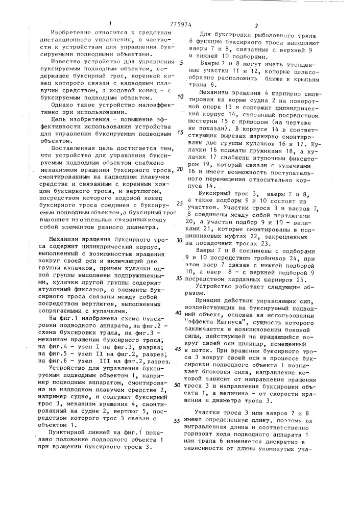 Устройство для управления буксируемым подводным объектом (патент 775974)