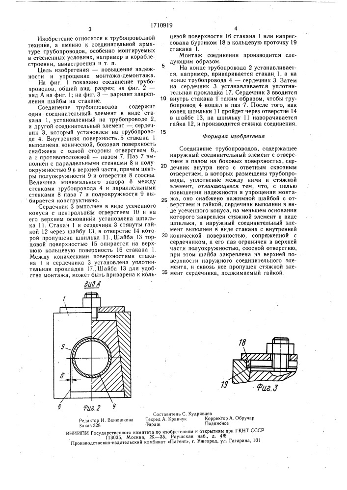 Соединение трубопроводов (патент 1710919)