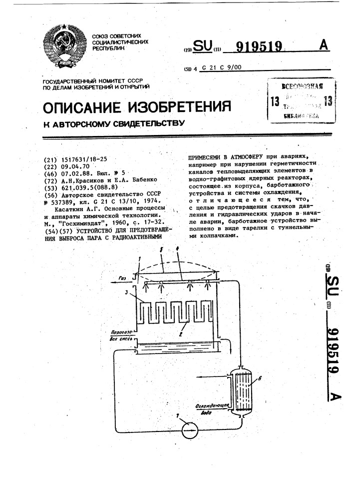 Устройство для предотвращения выброса пара с радиоактивными примесями в атмосферу (патент 919519)