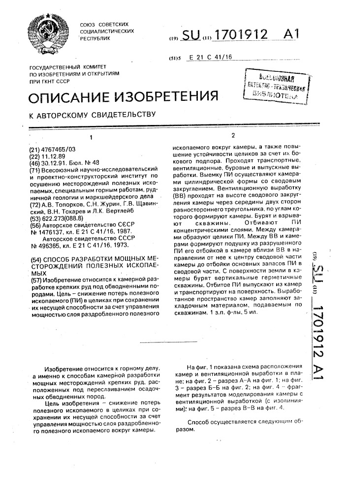 Способ разработки мощных месторождений полезных ископаемых (патент 1701912)