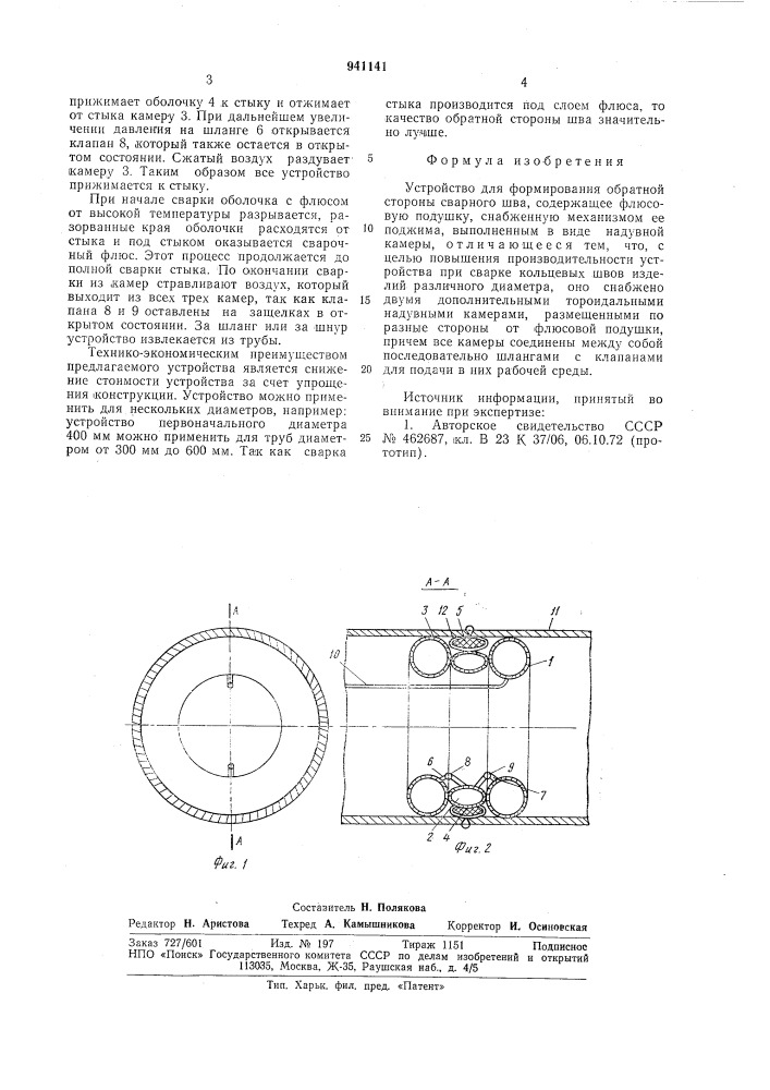 Устройство для формирования обратной стороны сварного шва (патент 941141)