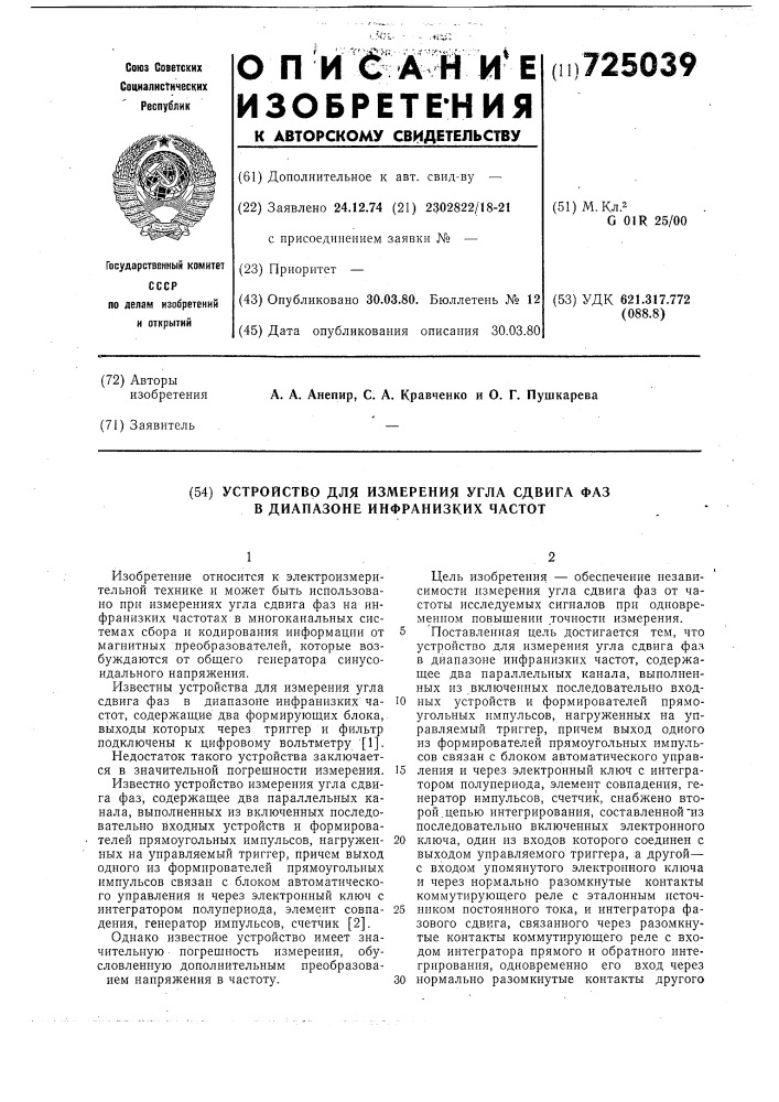 Устройство для измерения угла сдвига фаз в диапазоне инфранизких частот (патент 725039)