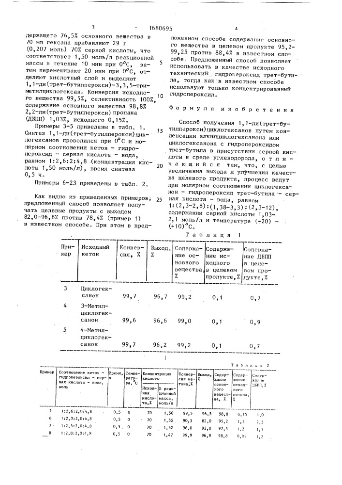 Способ получения 1,1-ди(трет-бутилперокси)циклогексанов (патент 1680695)