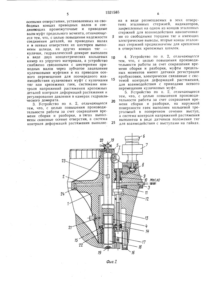 Способ сборки и разборки групп крупных резьбовых узлов фланцевых соединений и устройство для его осуществления (патент 1521585)