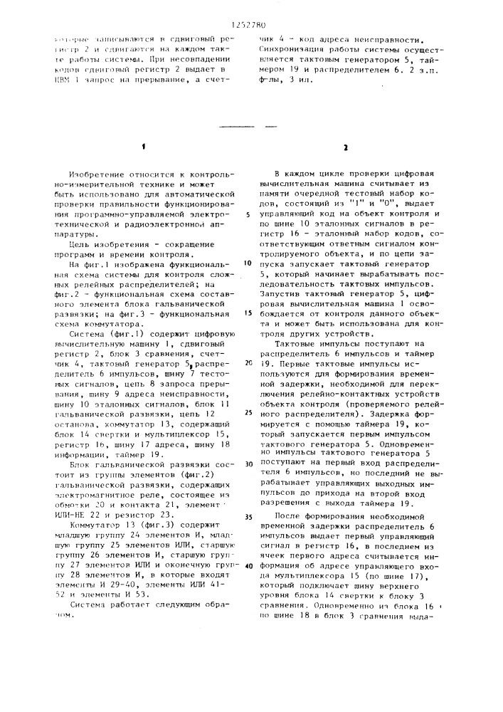 Система для контроля сложных релейных распределителей (патент 1252780)