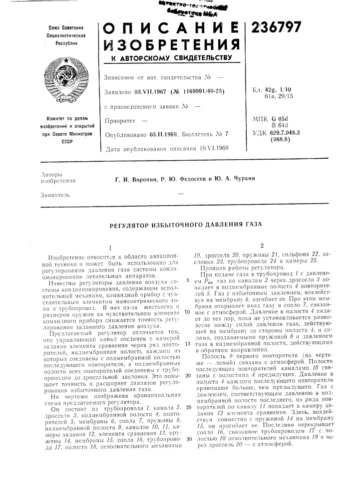 Регулятор избыточного давления газа (патент 236797)
