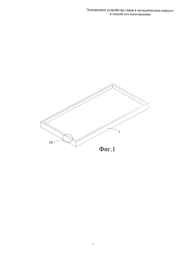 Электронное устройство связи в металлическом корпусе и способ его изготовления (патент 2656374)