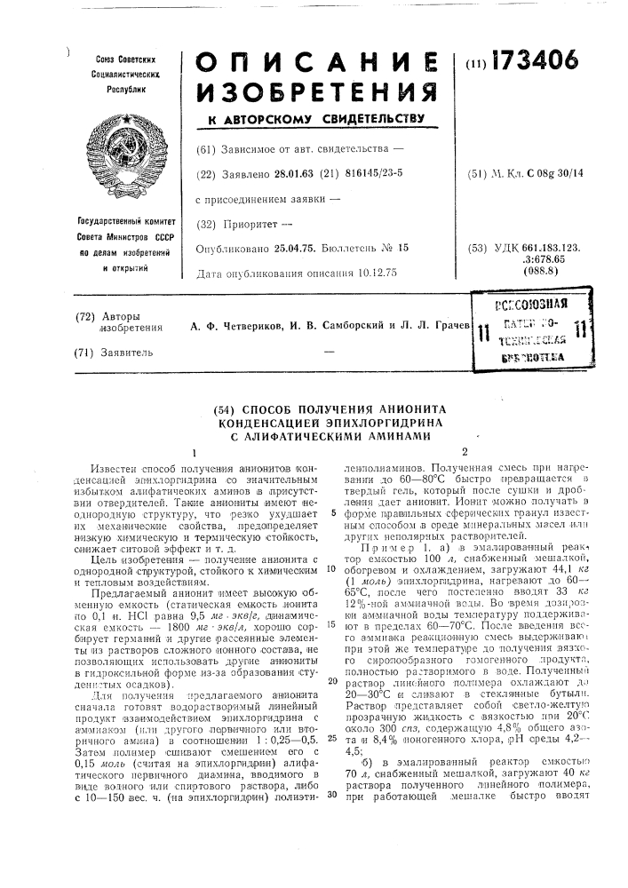 Способ получения анионита конденсацией эпихлоргидрина с алифатическими аминами (патент 173406)