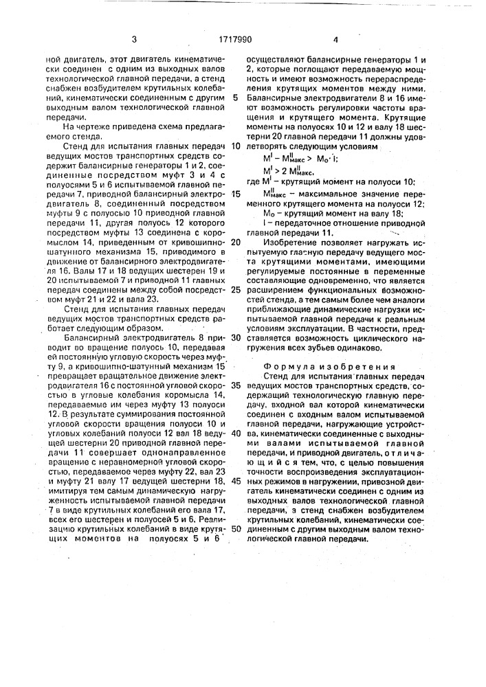 Стенд для испытания главных передач ведущих мостов транспортных средств (патент 1717990)