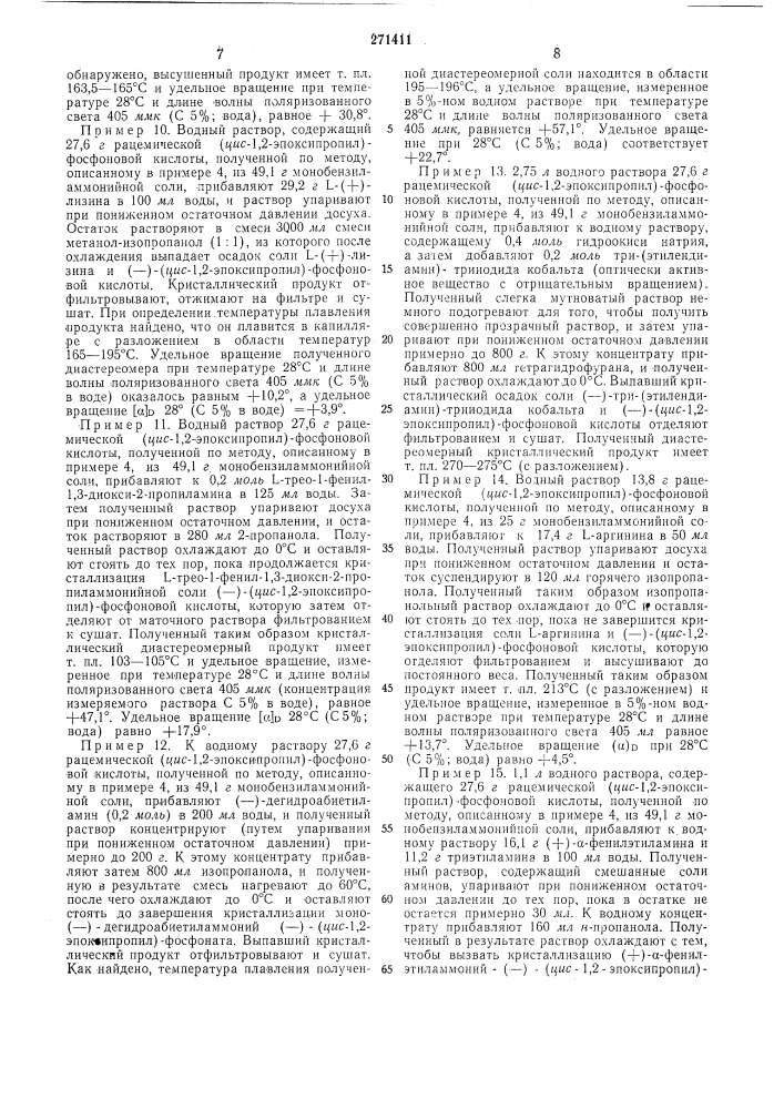 Способ получения диастереомера (кяс-1,2-эпоксипропил)- фосфоповой кислоты (патент 271411)