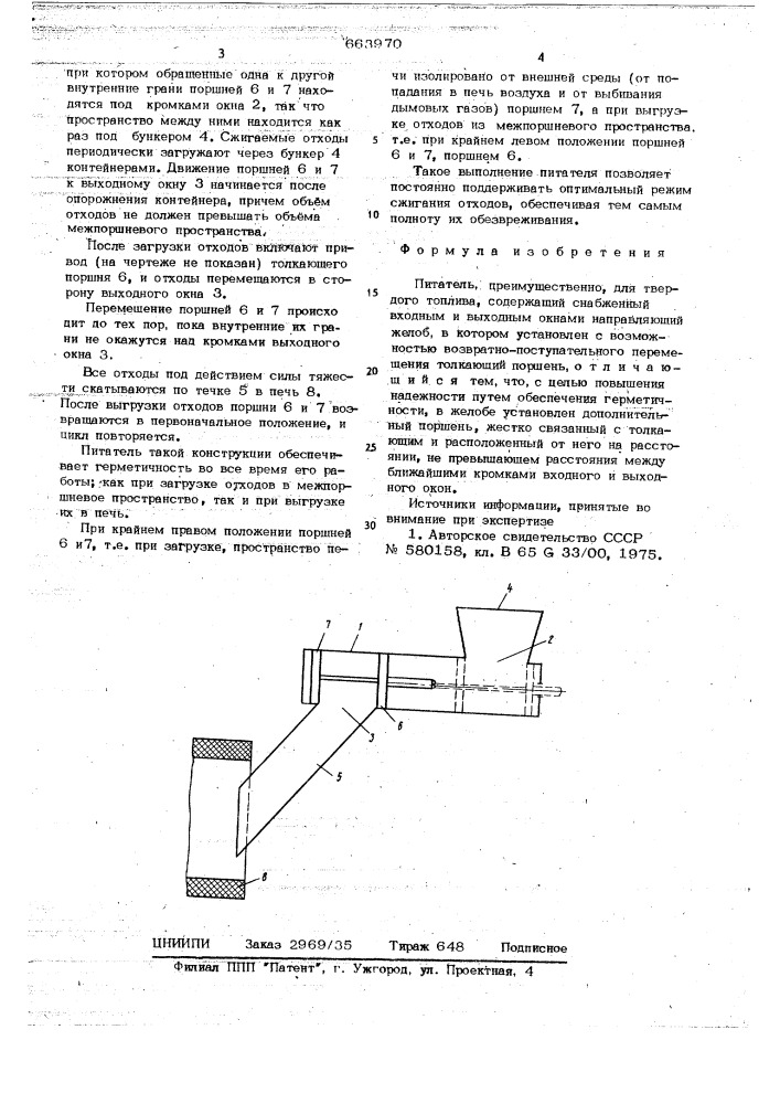 Питатель (патент 663970)