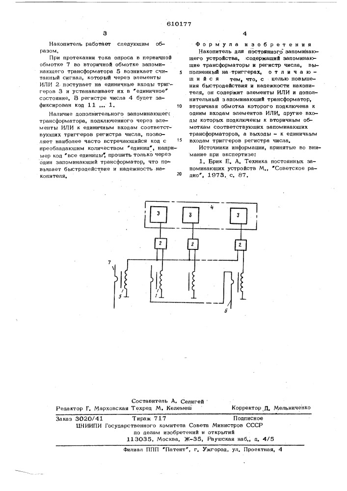 Накопитель для постоянного запоминающего устройства (патент 610177)