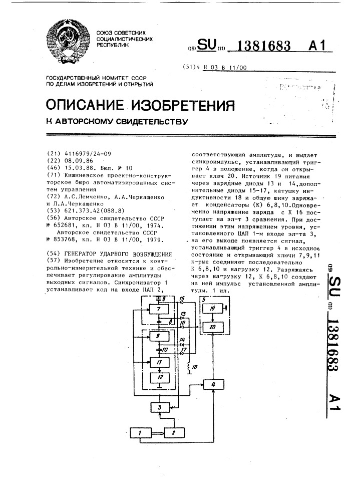 Генератор ударного возбуждения (патент 1381683)