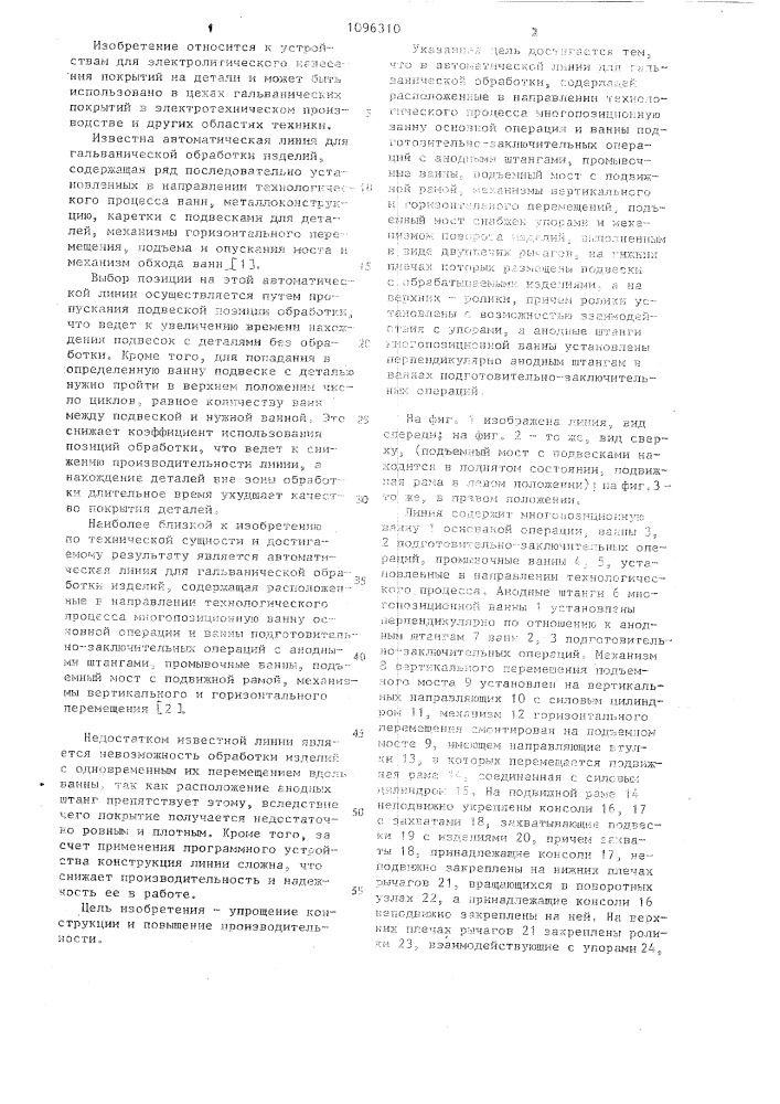 Автоматическая линия для гальванической обработки изделий (патент 1096310)