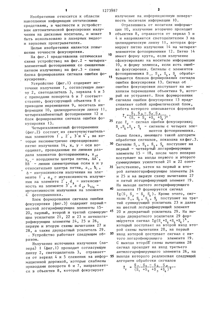 Устройство для автоматической фокусировки излучения (патент 1273987)