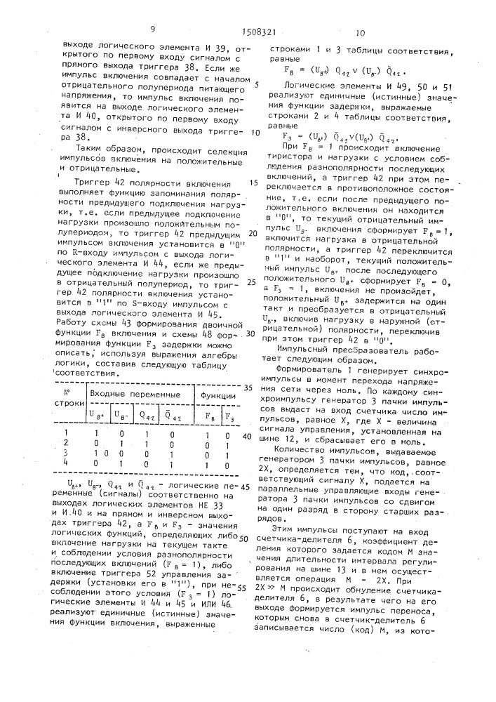 Импульсный преобразователь переменного тока в переменный (патент 1508321)