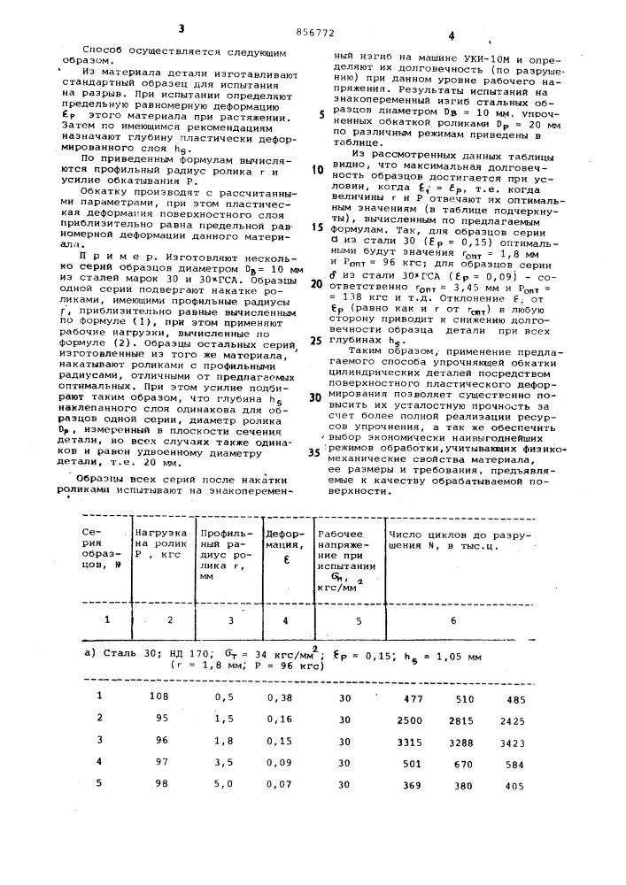 Способ упрочнения деталей поверхностным пластическим деформированием (патент 856772)