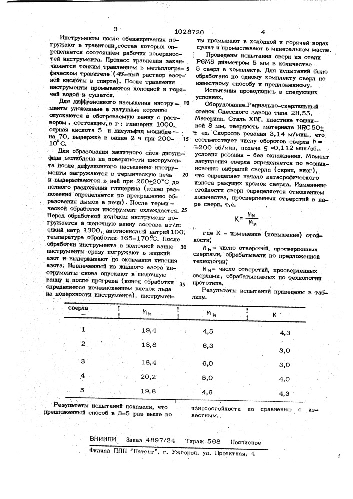 Способ обработки стальных изделий (патент 1028726)