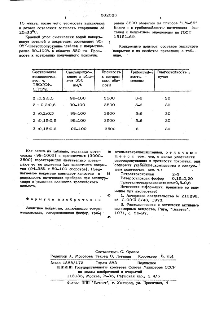 Защитное покрытие (патент 562525)