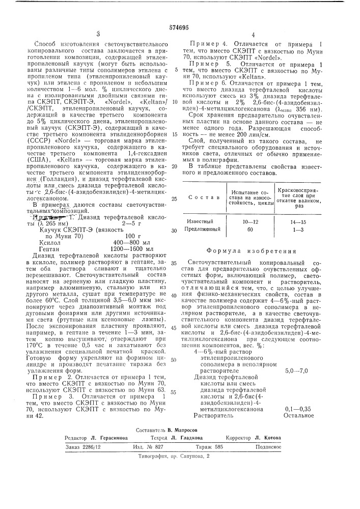 Светочувствительный копировальный состав для предварительного очувстленных офсетных форм (патент 574695)