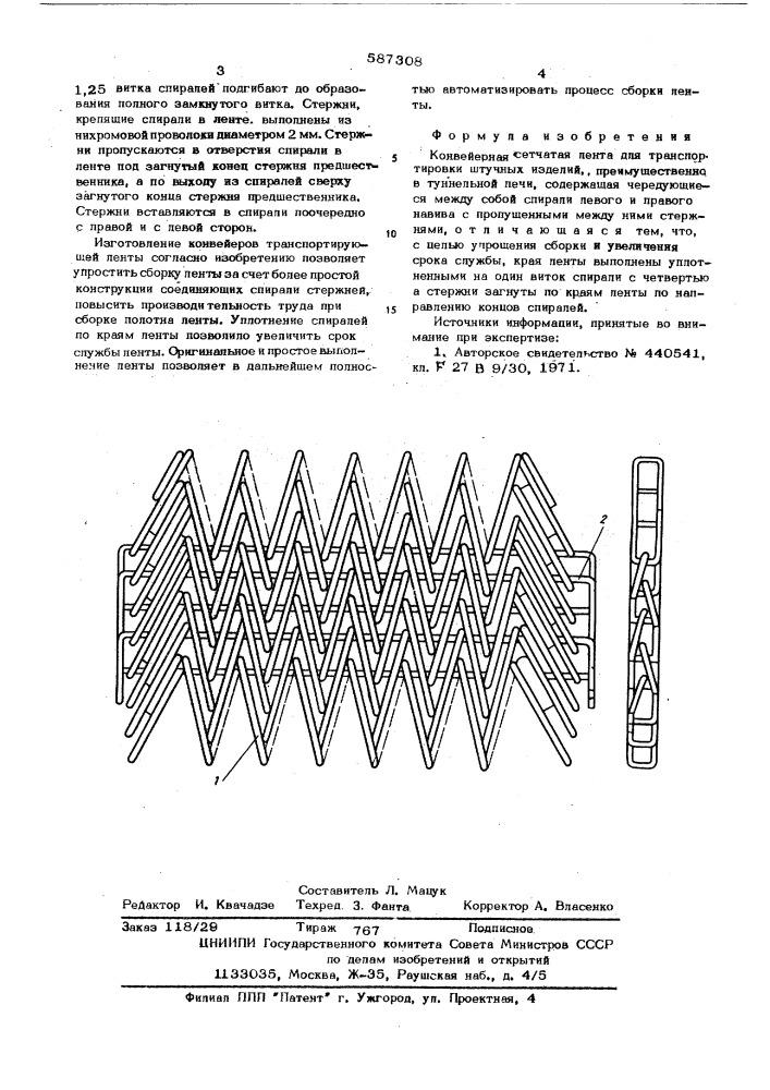 Конвейерная сетчатая лента (патент 587308)