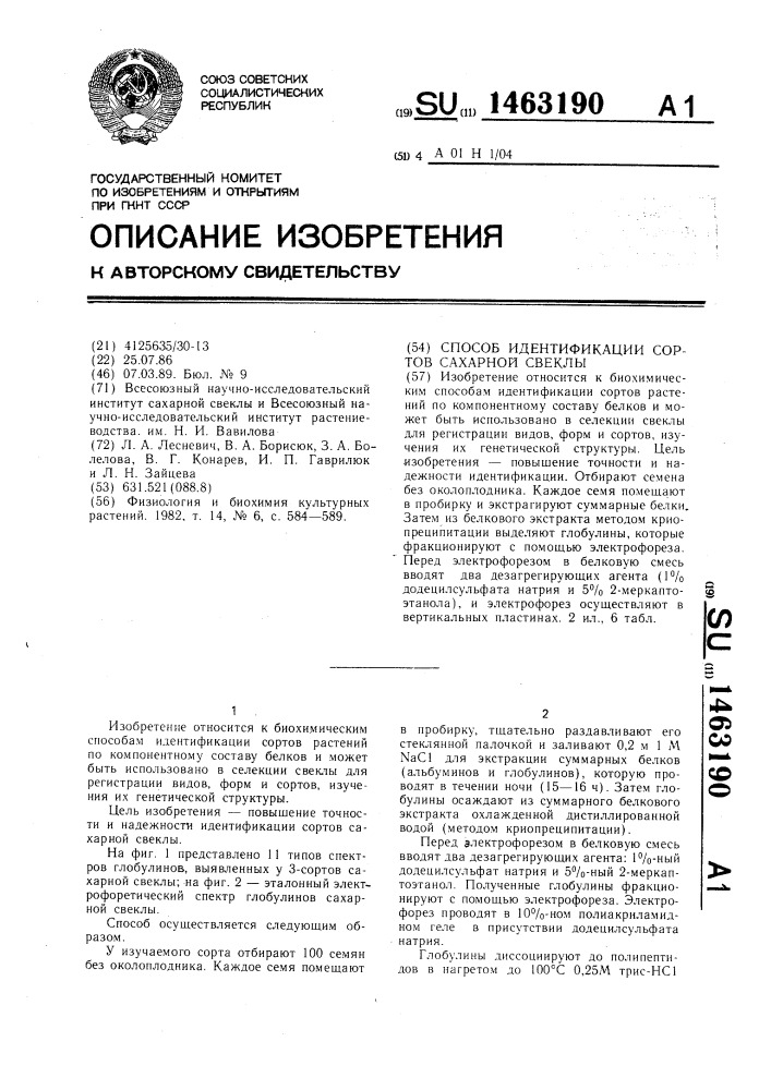 Способ идентификации сортов сахарной свеклы (патент 1463190)