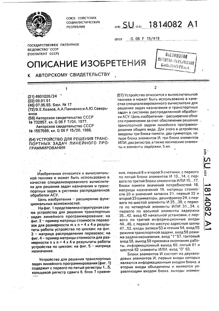 Устройство для решения транспортных задач линейного программирования (патент 1814082)