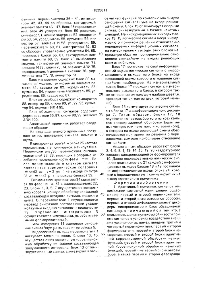 Адаптивный приемник сигналов минимальной частотной манипуляции (патент 1835611)