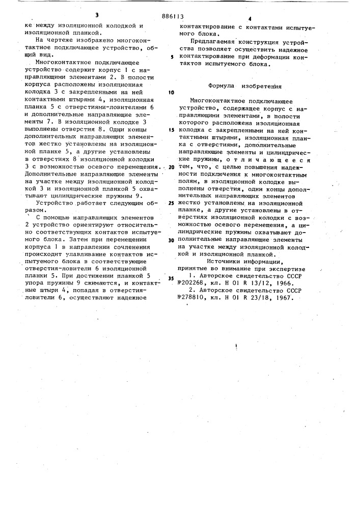 Многоконтактное подключающее устройство (патент 886113)