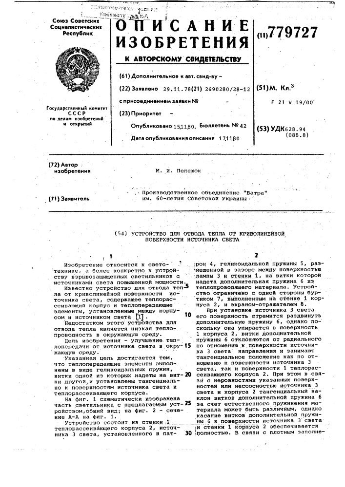 Устройство для отвода тепла от криволинейной поверхности источника света (патент 779727)