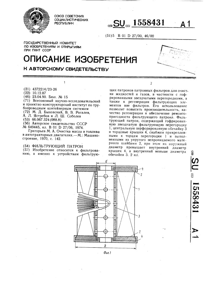 Фильтрующий патрон (патент 1558431)