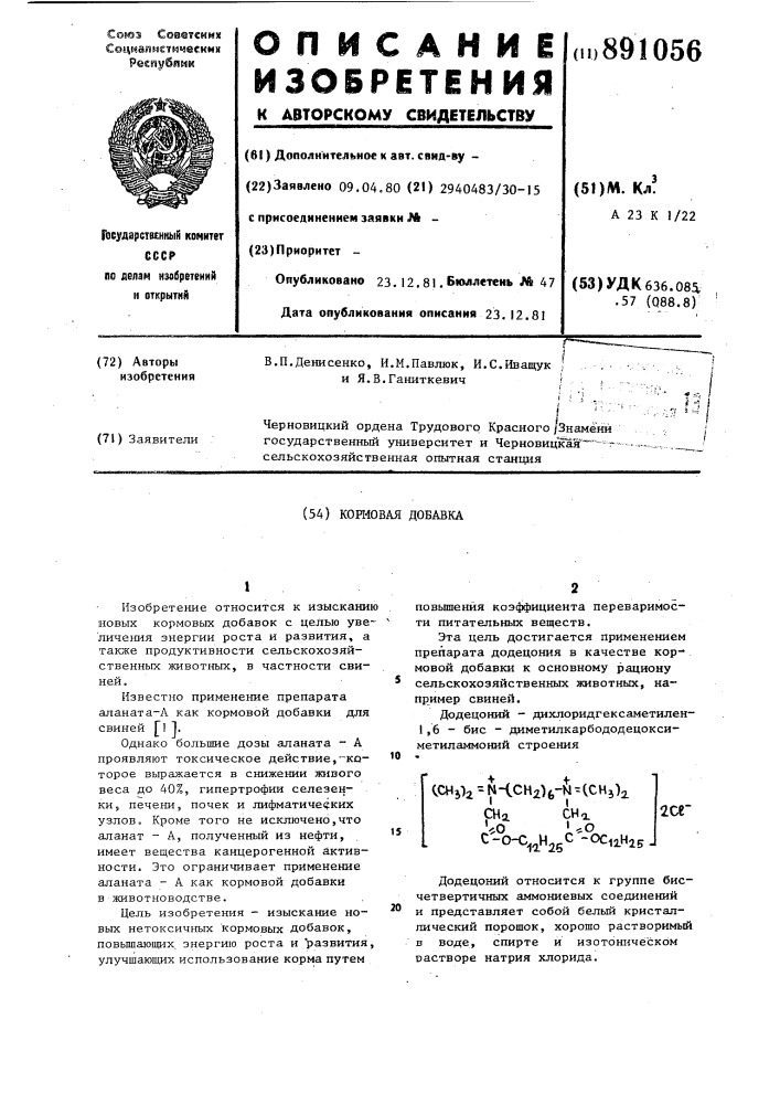 Кормовая добавка (патент 891056)