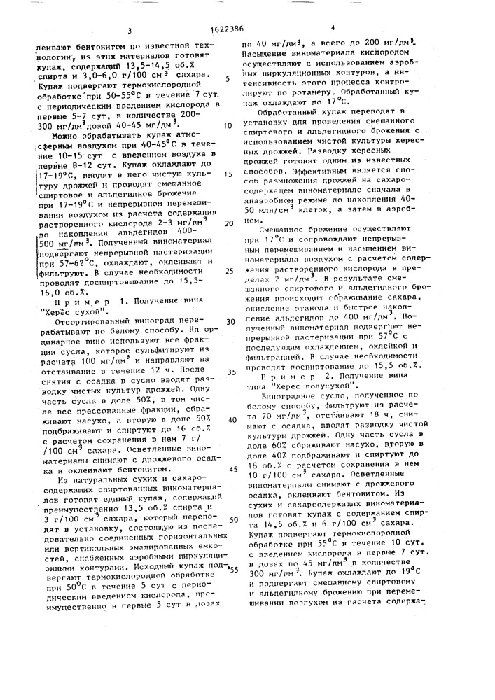 Способ производства вин типа хереса сухого или полусухого (патент 1622386)