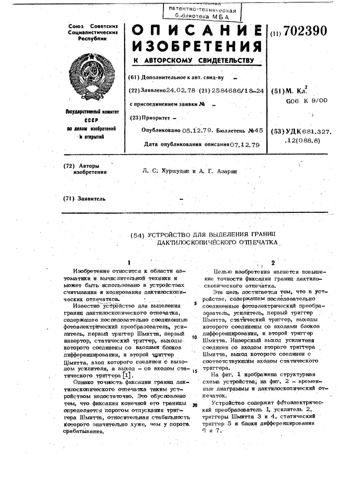 Устройство для выделения границ дактилоскопического отпечатка (патент 702390)