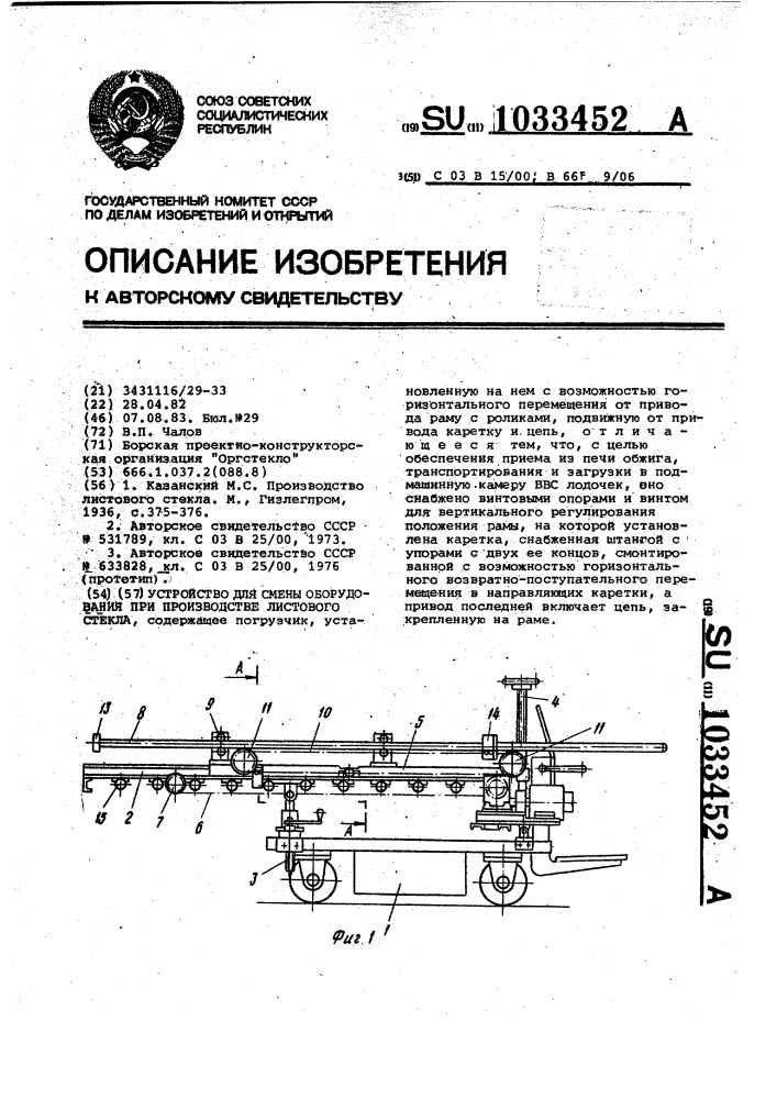 Устройство для смены оборудования при производстве листового стекла (патент 1033452)