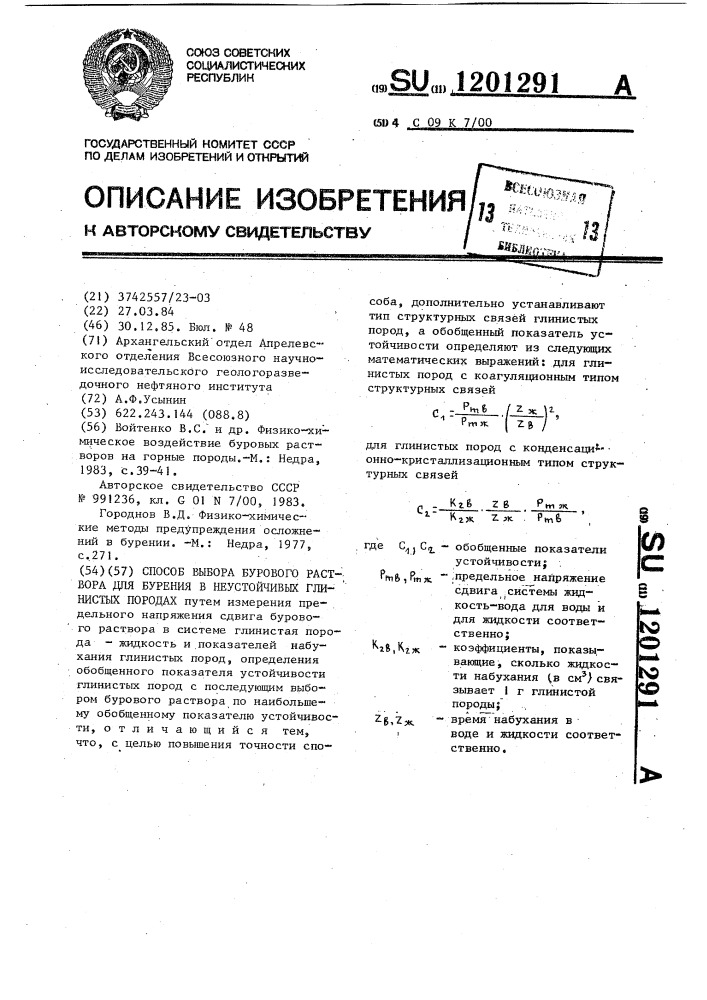 Способ выбора бурового раствора для бурения в неустойчивых глинистых породах (патент 1201291)