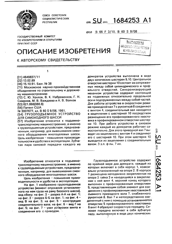 Грузоподъемное устройство для самоходного шасси (патент 1684253)