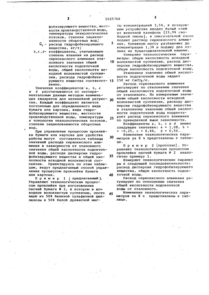 Способ управления процессом проклейки волокнистой суспензии (патент 1025766)