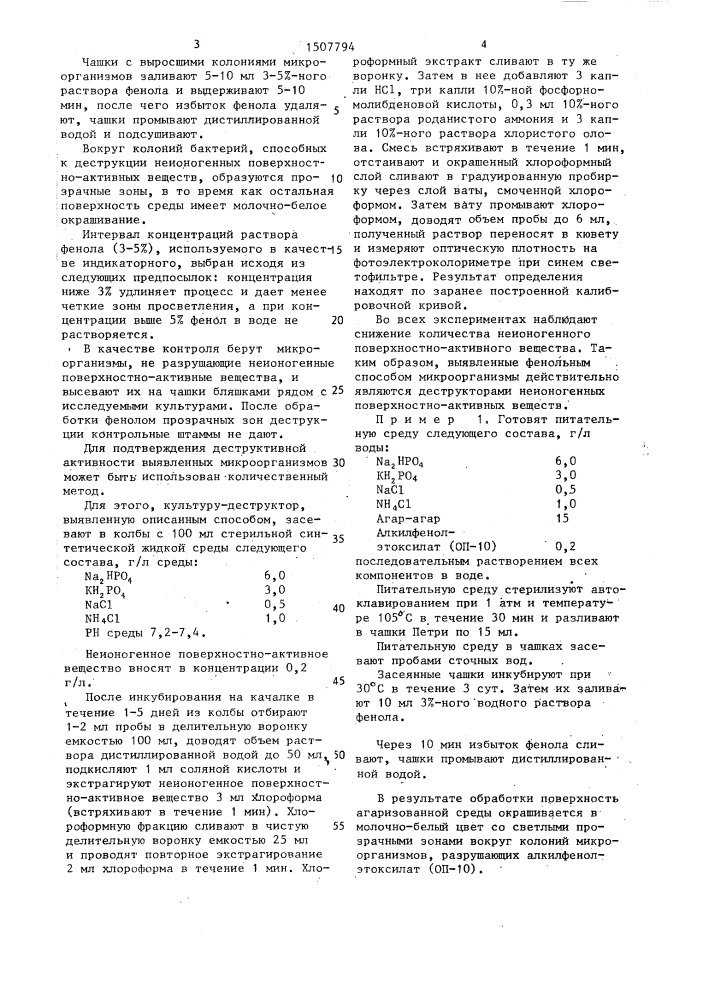 Способ выявления микроорганизмов-деструкторов неионогенных поверхностно-активных веществ (патент 1507794)