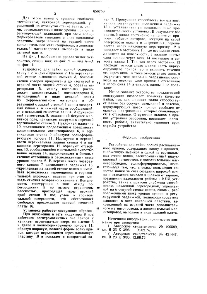 Устройство для пайки волной расплавленного припоя (патент 656759)